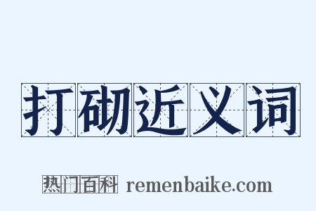 打砌近义词是什么意思的图片